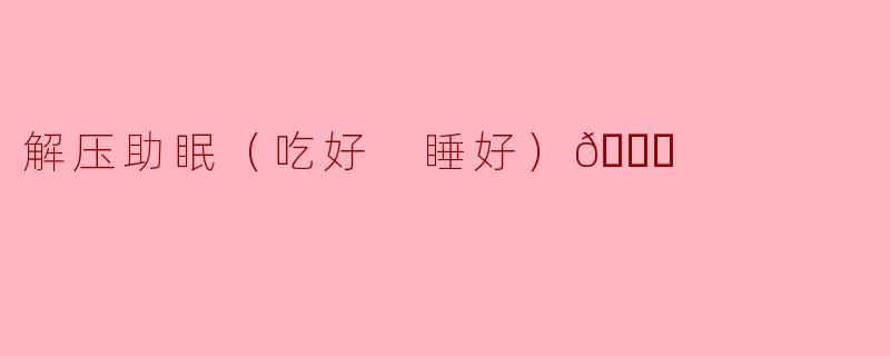 在食物的温度里，安放一夜好眠